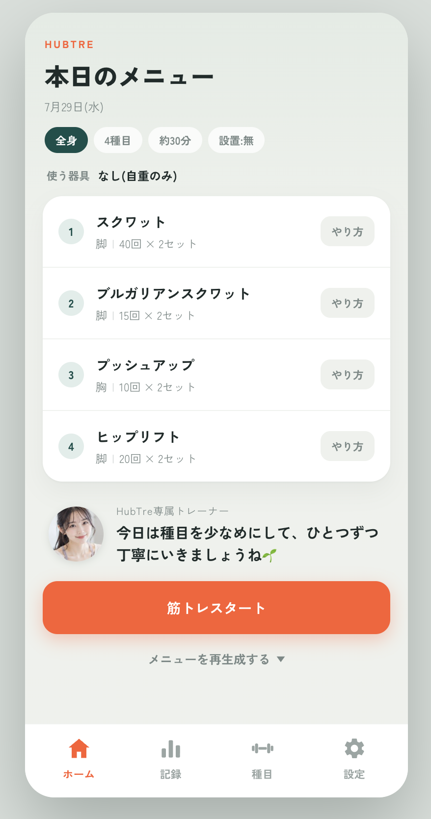 本日のトレーニングメニューを表示したHubTreの実際のサービス画面
